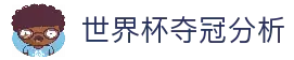 2026世界杯冠军预测_夺冠热门分析_四强预测 - WCPredict